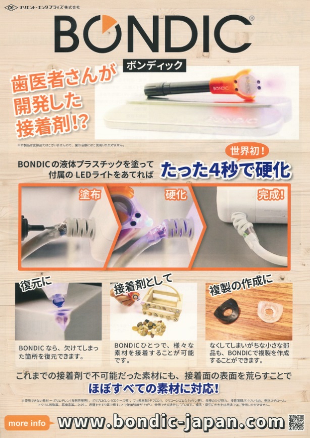 BONDIC(ボンディック) 液体プラスチック接着剤 スターターキット BD-SKCJ 機械工具・管材通販の茂木機工