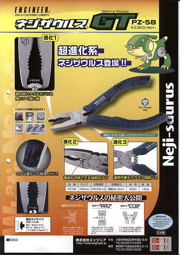 エンジニア ネジザウルスGT PZ-58 - 機械工具・管材通販の茂木機工