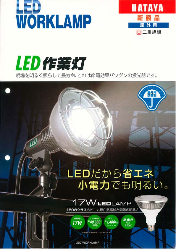 ハタヤリミテッド LED作業灯(広角タイプ) RGL-5W 投光器-