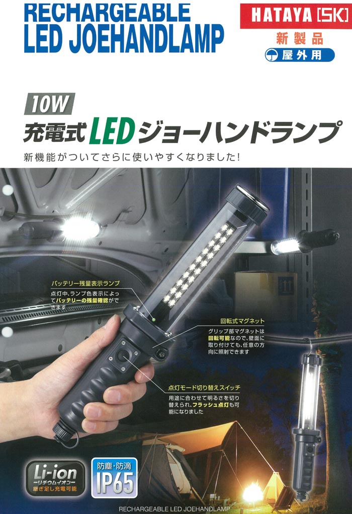 ハタヤリミテッド 充電式ＬＥＤジョーハンドランプ LW-10N - 機械工具 