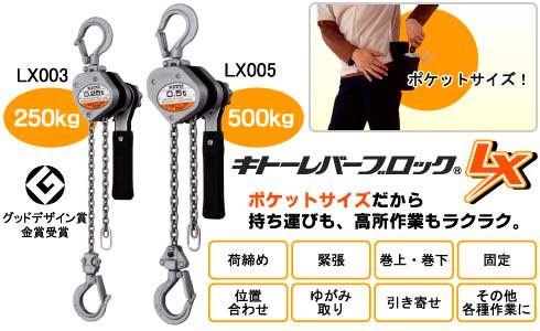 ☆未使用品 2個セット☆KITO キトー レバーブロック LX003 荷重250kg/0.25トン 揚程1.0m レバーホイスト 荷揚げ 吊り具 77063