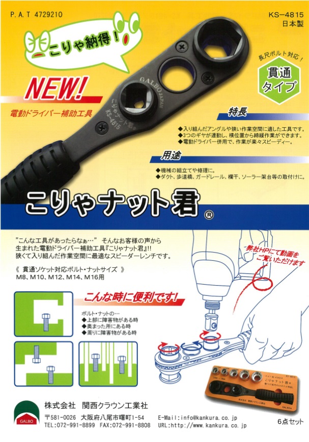 関西クラウン工業 こりゃナット君 KS-4815 関西クラウン工業 こりゃナット君 KS-4815