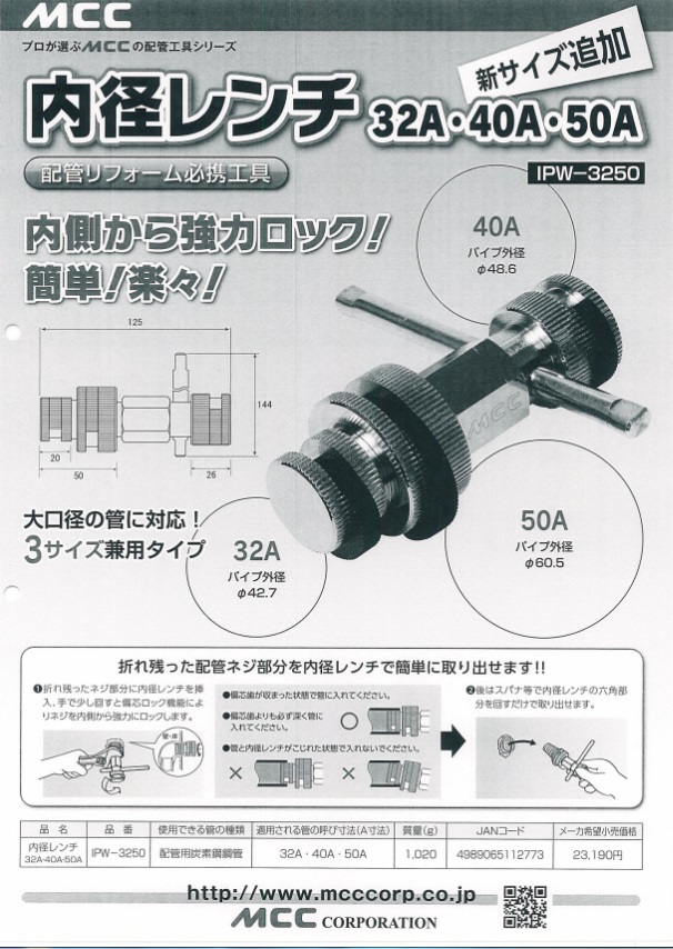 MCC 内径レンチ IPW-3250 - 機械工具・管材通販の茂木機工 MCC 内径レンチ IPW-3250 - 機械工具・管材通販の茂木機工