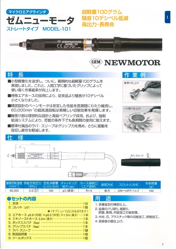 ムラキ ゼム ニューモーター MODEL-101型 - 機械工具・管材通販の茂木機工