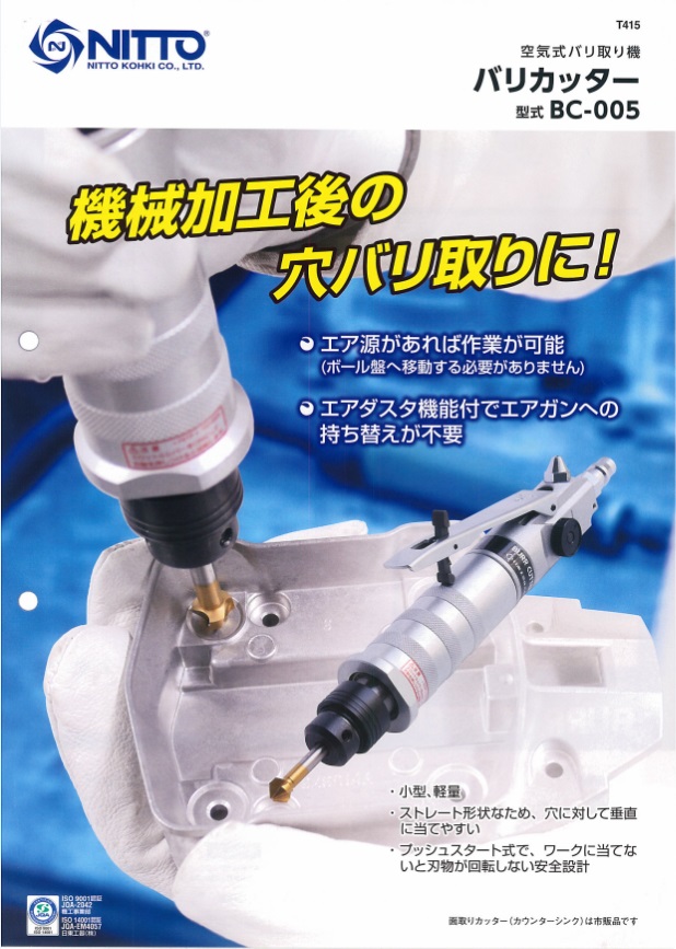 日東工器 空気式バリ取り機 バリカッター BC-005 機械工具・管材通販の茂木機工