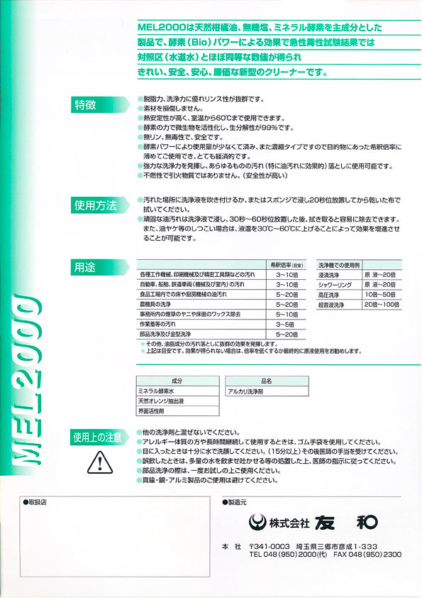 友和 環境対応型強力洗浄剤 MEL-2000 18L - 機械工具・管材通販の茂木機工