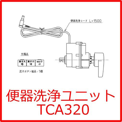 TOTO TCA320 便器洗浄ユニット