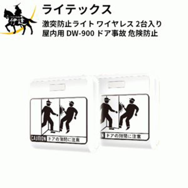 ムサシ 激突防止ライトワイヤレス RITEX DW-900（2個入り） - 機械工具・管材通販の茂木機工