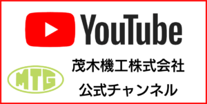 茂木機工　YouTube公式チャンネル